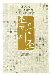좋은 시조(2014)(한국작가회의 시조분과가 선정한)