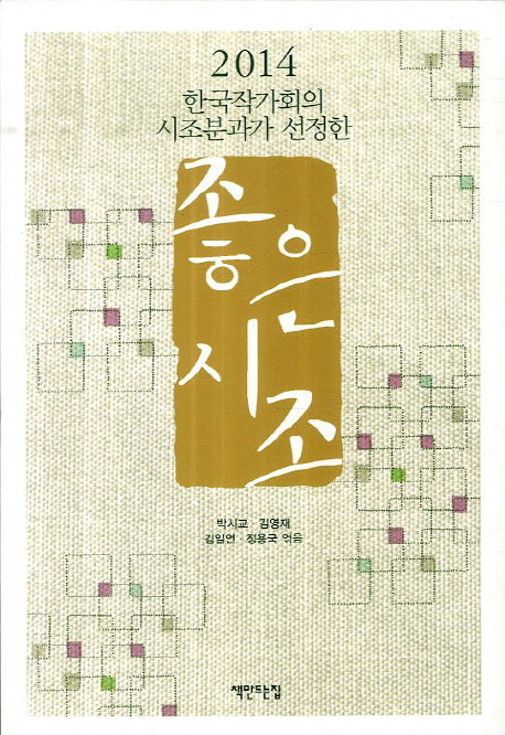 좋은 시조(2014)(한국작가회의 시조분과가 선정한)