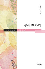 꽃이 진 자리(책만드는집 시인선 49)(양장본 HardCover)