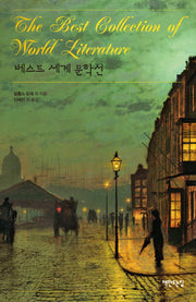 베스트 세계 문학선