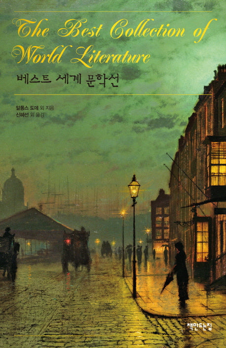 베스트 세계 문학선
