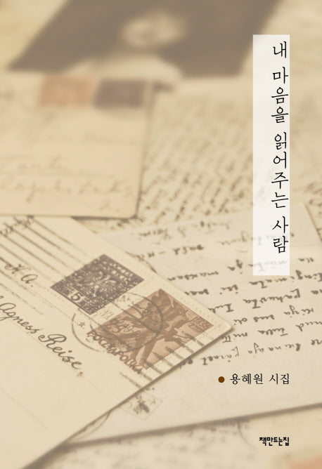 내 마음을 읽어주는 사람