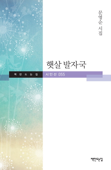 햇살 발자국(책만드는집 시인선 55)(양장본 HardCover)