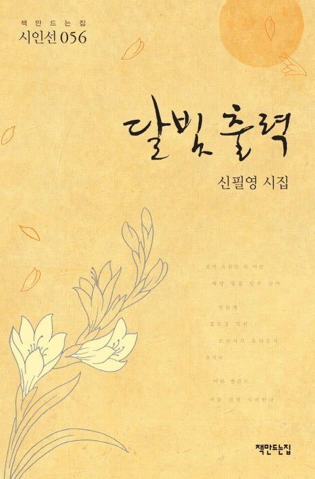 달빛 출력(책만드는집 시인선 56)(양장본 Hardcover)