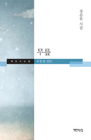 무릎(책만드는집 시인선 57)