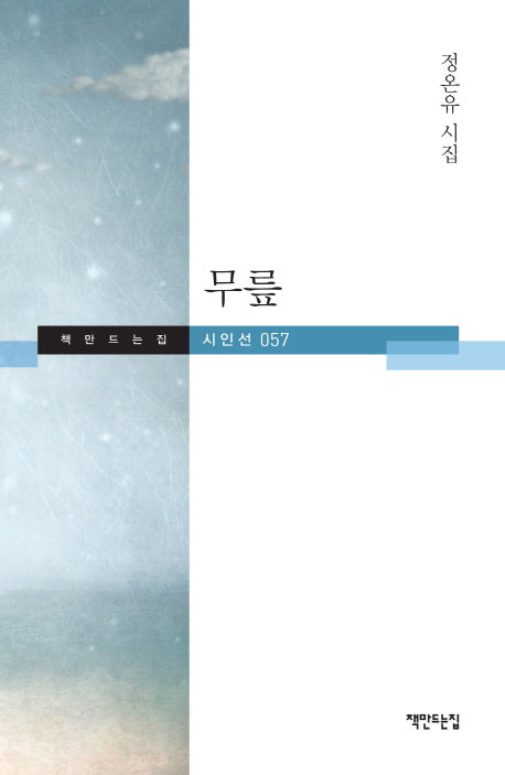 무릎(책만드는집 시인선 57)