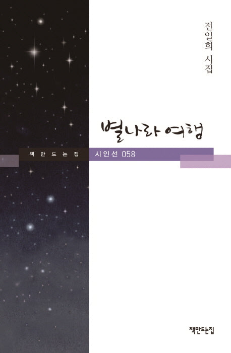 별나라 여행(책만드는집 시인선 58)(양장본 HardCover)