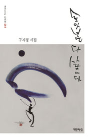 돌아보면 다 사람이다(책만드는집 시인선 59)