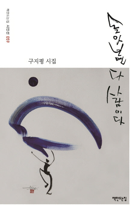 돌아보면 다 사람이다(책만드는집 시인선 59)