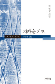 차가운 기도(책만드는집 시인선 60)(양장본 Hardcover)