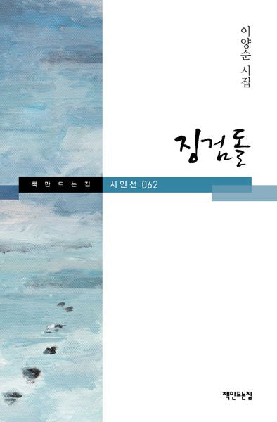 징검돌(책만드는집 시인선 62)(양장본 HardCover)