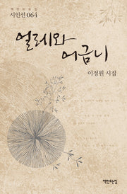 얼레와 어금니(책만드는집 시인선 64)(양장본 HardCover)