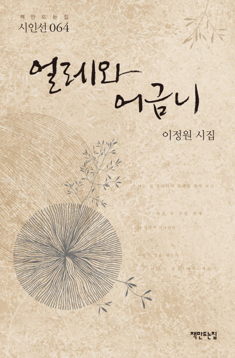 얼레와 어금니(책만드는집 시인선 64)(양장본 HardCover)