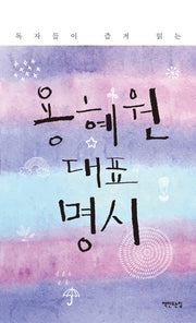 용혜원 대표 명시(독자들이 즐겨 읽는)