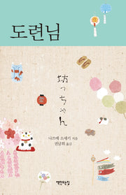 도련님(양장본 HardCover)