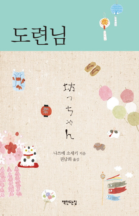 도련님(양장본 HardCover)