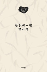 앉은뱅이꽃 한나절(한국의 단시조 1)