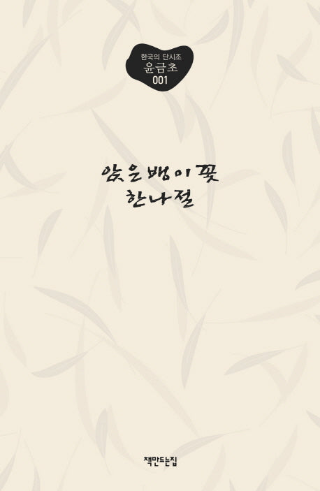 앉은뱅이꽃 한나절(한국의 단시조 1)