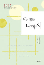 2015 내가 뽑은 나의 시