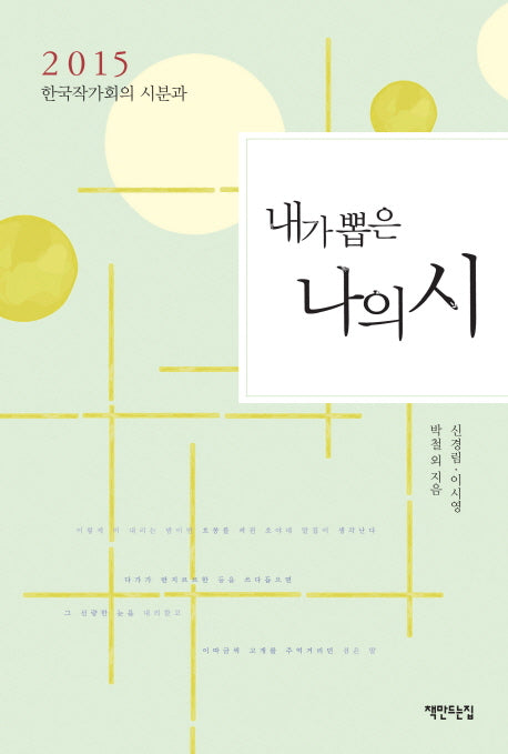 2015 내가 뽑은 나의 시