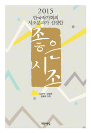 2015 좋은 시조(한국작가회의 시조분과가 선정한)