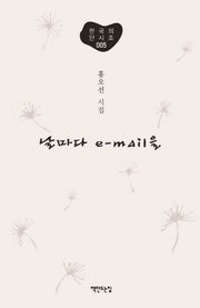날마다 e-mail을(한국의 단시조 5)(양장본 HardCover)