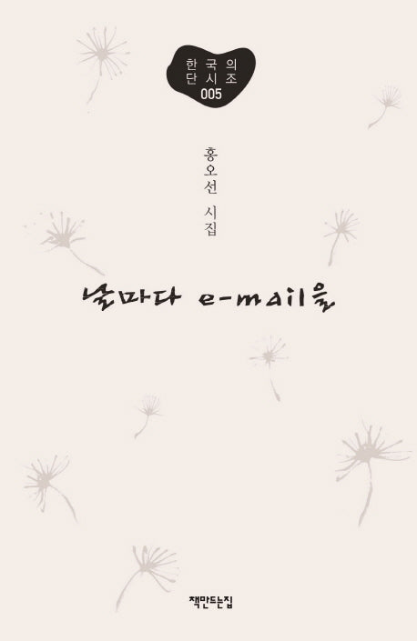 날마다 e-mail을(한국의 단시조 5)(양장본 HardCover)