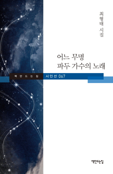어느 무명 파두 가수의 노래(책만드는집 시인선 67)