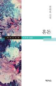 혼돈(책만드는집 시인선 68)