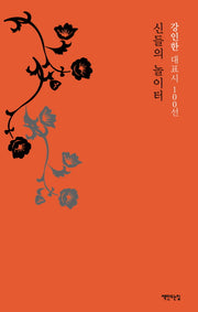 신들의 놀이터(양장본 HardCover)