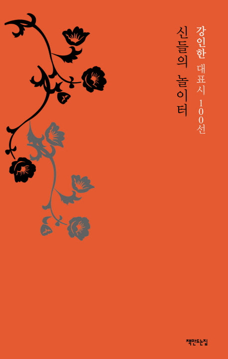 신들의 놀이터(양장본 HardCover)