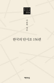 한국의 단시조 156편(한국의단시조 6)