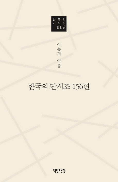 한국의 단시조 156편(한국의단시조 6)