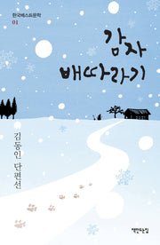 감자 배따라기(한국베스트문학 1)