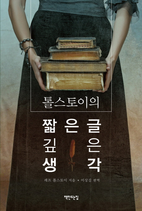 톨스토이의 짧은 글 깊은 생각