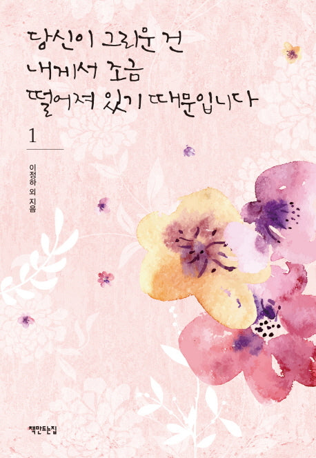 당신이 그리운 건 내게서 조금 떨어져 있기 때문입니다 1(양장본 HardCover)
