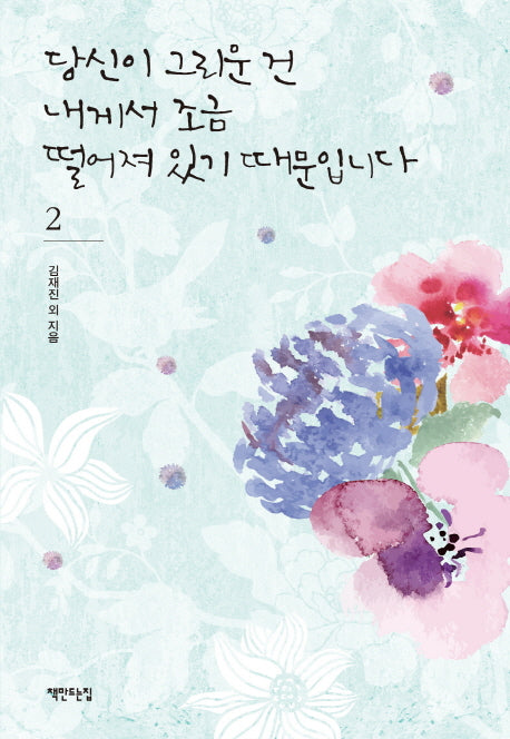 당신이 그리운 건 내게서 조금 떨어져 있기 때문입니다 2(양장본 HardCover)