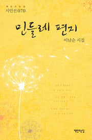 민들레 편지(책만드는집 시인선 70)(양장본 HardCover)