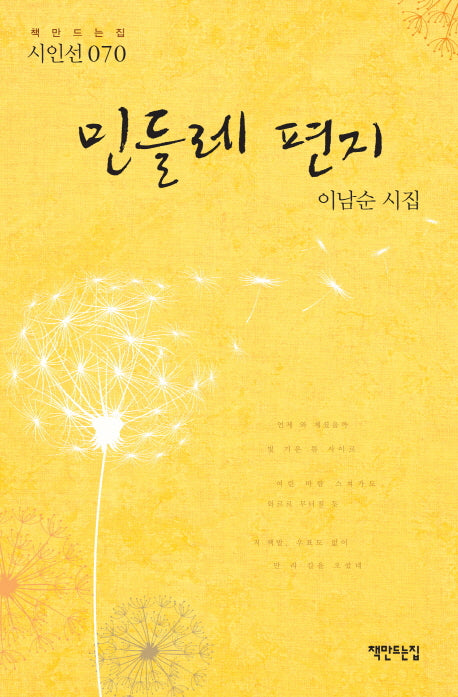 민들레 편지(책만드는집 시인선 70)(양장본 HardCover)