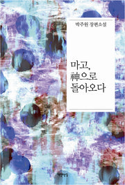 마고, 신으로 돌아오다