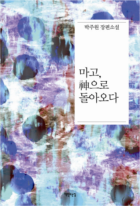 마고, 신으로 돌아오다