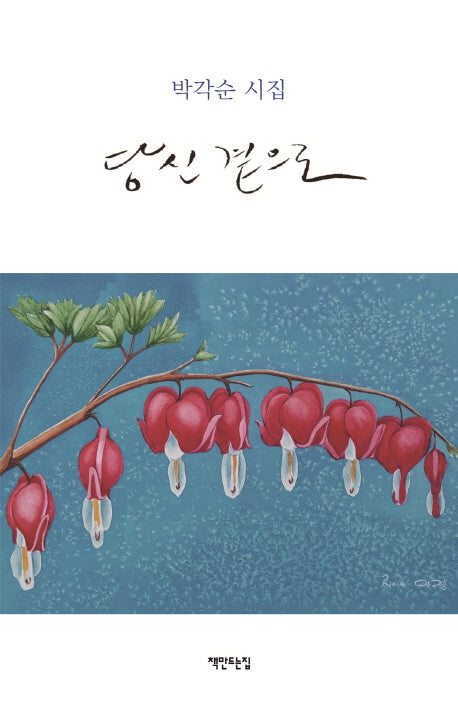 당신 곁으로(양장본 HardCover)