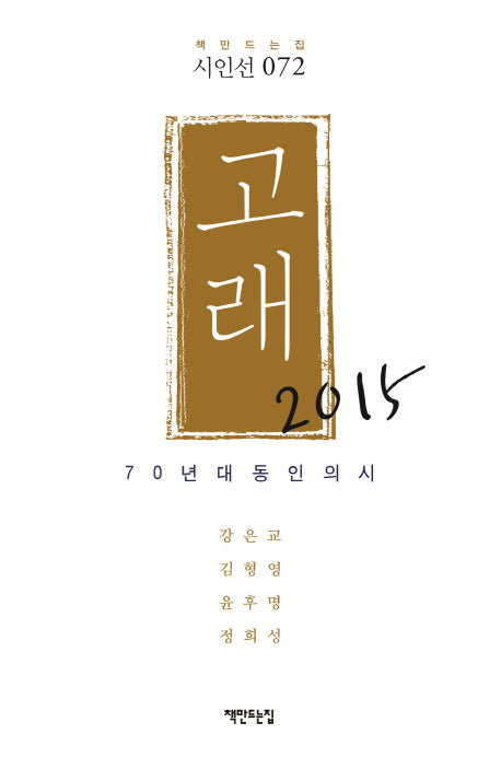 고래 2015(책만드는집 시인선 72)