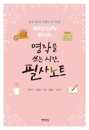 명작을 쓰는 시간, 필사노트