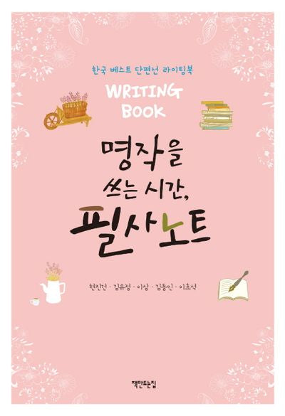명작을 쓰는 시간, 필사노트