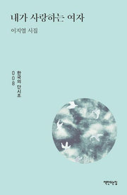 내가 사랑하는 여자(한국의 단시조 8)(양장본 HardCover)