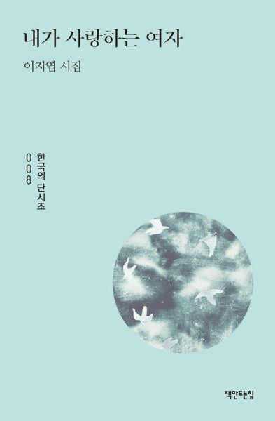 내가 사랑하는 여자(한국의 단시조 8)(양장본 HardCover)