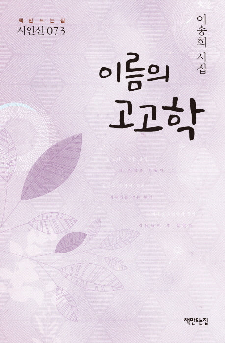 이름의 고고학(책만드는집 시인선 73)(양장본 HardCover)
