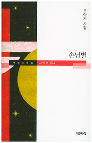 손님별(책만드는집 시인선 74)(양장본 HardCover)