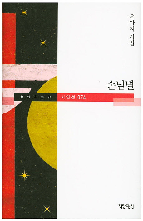 손님별(책만드는집 시인선 74)(양장본 HardCover)